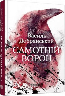 Okładka książki Самотній ворон. Василь Добрянський Василь Добрянський, 978-617-522-204-1,   52 zł