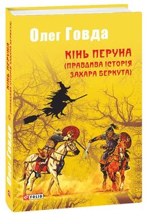 Okładka książki Кінь Перуна (Правдива історія Захара Беркута). Говда Олег Говда Олег, 978-966-03-8404-0,   22 zł