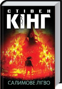 Okładka książki Салимове Лігво. Стівен Кінг Кінг Стівен, 978-617-12-8316-9,   66 zł