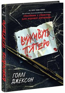 Okładka książki Виживуть п’ятеро. Голлі Джексон Голлі Джексон, 978-617-09-8840-9,   80 zł