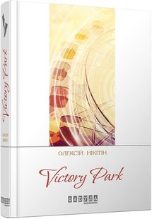 Обкладинка книги Victory Park. Нікітін Олексій Нікітін Олексій, 978-617-09-2935-8,   38 zł