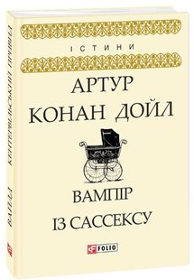 Обкладинка книги Вампір із Сассексу. Конан Дойл А. Конан-Дойл Артур, 978-966-03-8132-2,   14 zł