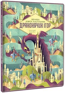 Okładka książki Велика книга настільних драконячих ігор. Анна Ланґ Анна Ланґ, 978-617-8286-99-6,   133 zł