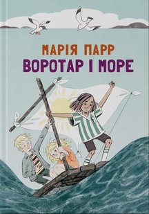 Okładka książki Воротар і море. Марія Парр Парр Марія, 978-617-7329-46-5,   41 zł