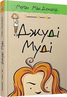 Okładka książki Джуді Муді. Книга 1. МакДоналд Меган МакДоналд Меган, 978-617-679-109-6,   33 zł