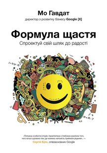 Okładka książki Формула щастя: спроектуй свій шлях до радості. Мо Гавдат Мо Гавдат, 978-966-97791-0-6,   39 zł