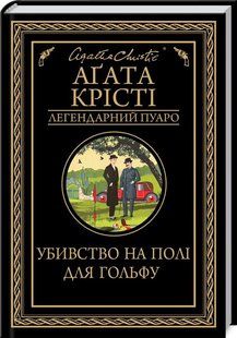 Okładka książki Убивство на полі для гольфу. Крісті А. Крісті Агата, 978-617-12-7652-9,   49 zł