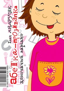 Okładka książki Абетка-прозивалка: віршики. Андрусяк Iван Андрусяк Iван, 978-966-10-2567-6,   18 zł