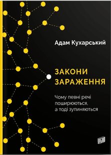 Okładka książki Закони зараження. Чому певні речі поширюються, а тоді зупиняються. Адам Кухарський Адам Кухарский, 978-966-2647-70-9,   49 zł