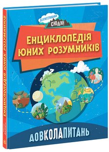 Okładka książki Енциклопедія юних розумників. Довколопитань Ненсі Дікман, 9786170982056,   85 zł