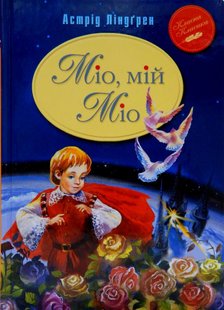 Okładka książki Міо, мій Міо. Ліндґрен А. Ліндгрен Астрід, 978-617-8280-88-8,   39 zł