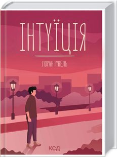 Okładka książki Інтуїція. Лоран Гунель Гунель Лоран, 978-617-12-9291-8,   41 zł