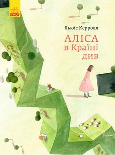 Okładka książki Аліса в Країні див. Керролл Льюис Керролл Льюїс, 9786170955289,   38 zł