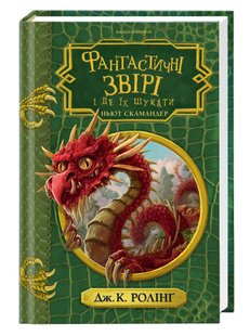 Okładka książki Фантастичні звірі і де їх шукати. Джоан Ролінґ Ролінг Джоан, 978-617-585-242-2,   55 zł