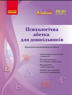 Okładka książki Сучасна дошкільна освіта. Психологічна абетка дошкільників Романовська Д.Д., 9786170984500,   17 zł