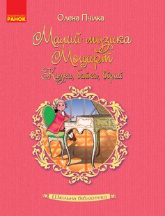 Okładka książki Шкільна бібліотека: Малий музика Моцарт. Казки, байки, вірші. Пчілка О. (Укр) Пчілка Олена, 9786170947611,   12 zł