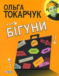 Okładka książki Бігуни. Токарчук Ольга Токарчук Ольга, 978-966-03-5737-2,   14 zł