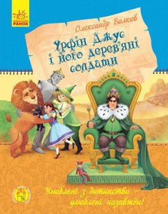 Okładka książki Урфін Джус і його дерев'яні солдати. Улюблена книга дитинства. Волков А.М. Волков Олександр, 9786170934659,   23 zł