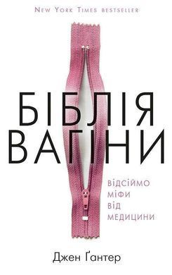 Okładka książki Біблія вагіни. Відсіймо міфи від медицини! Джен Гантер Джен Гантер, 978-617-7808-92-2,   35 zł