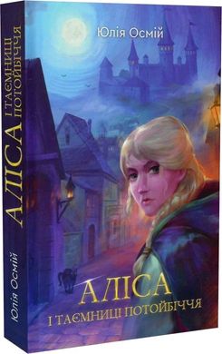 Обкладинка книги Аліса і таємниці потойбіччя. Юлія Осмій Юлія Осмій, 978-966-279-280-5,   54 zł