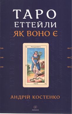 Обкладинка книги Таро Еттейли як воно є. Андрій Костенко Андрій Костенко, 978-617-8389-07-9,   55 zł