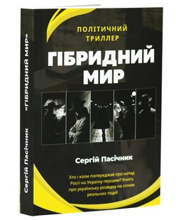 Okładka książki Гібридний мир. Сергій Пасічник Сергій Пасічник, 978-966-8843-37-2,   69 zł