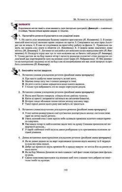 Обкладинка книги Українська мова. Правопис у таблицях, тестові завдання. Олександр Авраменко, Оксана Тищенко Авраменко Олександр, 978-617-7820-29-0, Навчальний посібник &laquo;Українська мова. Правопис у таблицях, тестові завдання&raquo; &ndash; це збірка основних правил граматики української мови, що враховують новий правопис, викладених у формі таблиць та тестових завдань. Видання розраховане на учнів 5&ndash;11 класів, учителів, а також усіх, хто прагне дізнатися про нові правила та вдосконалити свою грамотність. Книжка стане в пригоді під час підготовки учнів до ЗНО та ДПА.
Посібник містить різнорівневі вправи, творчі завдання та відомості з орфографії й пунктуації, викладені у формі таблиць і тестових завдань. Наприкінці книжки ви можете знайти відповіді до вправ та перевірити себе самостійно.
Що нового в посібнику?
- оновлено всі розділи відповідно до нової редакції &laquo;Українського правопису&raquo;, затвердженої в 2019 році;
- збільшено обсяг навчального й тренувального матеріалу;
- подано нові варіанти написання знайомих нам слів;
- додано схематичне й лаконічне пояснення нових правил.
Нове доповнене видання Олександра Авраменка та Оксани Тищенко призначене для підвищення рівня грамотності, а також для якісної підготовки учнів до ДПА з української мови в 9 класі (написання диктанту) та ЗНО (виконання тесту). Також матеріал посібника можуть використовувати вчителі під час проведення уроків української мови в 5&ndash;11 класах. Загалом книжка розрахована на таку авдиторію: учні ЗНЗ, абітурієнти, студенти, учителі, викладачі та всі, хто хоче вдосконалювати свою українську.
&laquo;Пам&rsquo;ятаймо, що нині є один мовний закон &ndash; це чинний &laquo;Український правопис&raquo; 2019 року. Саме його й необхідно дотримуватися. А всі сумнівні слова перевіряти за словником&raquo;, &ndash; зазначають автори. Код: 978-617-7820-29-0 Автор Александр Авраменко, Оксана Тищенко  46 zł