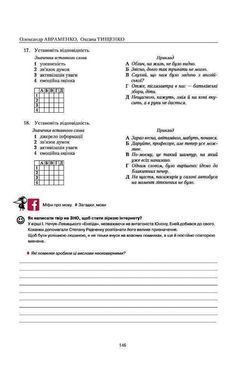 Обкладинка книги Українська мова. Правопис у таблицях, тестові завдання. Олександр Авраменко, Оксана Тищенко Авраменко Олександр, 978-617-7820-29-0, Навчальний посібник &laquo;Українська мова. Правопис у таблицях, тестові завдання&raquo; &ndash; це збірка основних правил граматики української мови, що враховують новий правопис, викладених у формі таблиць та тестових завдань. Видання розраховане на учнів 5&ndash;11 класів, учителів, а також усіх, хто прагне дізнатися про нові правила та вдосконалити свою грамотність. Книжка стане в пригоді під час підготовки учнів до ЗНО та ДПА.
Посібник містить різнорівневі вправи, творчі завдання та відомості з орфографії й пунктуації, викладені у формі таблиць і тестових завдань. Наприкінці книжки ви можете знайти відповіді до вправ та перевірити себе самостійно.
Що нового в посібнику?
- оновлено всі розділи відповідно до нової редакції &laquo;Українського правопису&raquo;, затвердженої в 2019 році;
- збільшено обсяг навчального й тренувального матеріалу;
- подано нові варіанти написання знайомих нам слів;
- додано схематичне й лаконічне пояснення нових правил.
Нове доповнене видання Олександра Авраменка та Оксани Тищенко призначене для підвищення рівня грамотності, а також для якісної підготовки учнів до ДПА з української мови в 9 класі (написання диктанту) та ЗНО (виконання тесту). Також матеріал посібника можуть використовувати вчителі під час проведення уроків української мови в 5&ndash;11 класах. Загалом книжка розрахована на таку авдиторію: учні ЗНЗ, абітурієнти, студенти, учителі, викладачі та всі, хто хоче вдосконалювати свою українську.
&laquo;Пам&rsquo;ятаймо, що нині є один мовний закон &ndash; це чинний &laquo;Український правопис&raquo; 2019 року. Саме його й необхідно дотримуватися. А всі сумнівні слова перевіряти за словником&raquo;, &ndash; зазначають автори. Код: 978-617-7820-29-0 Автор Александр Авраменко, Оксана Тищенко  46 zł