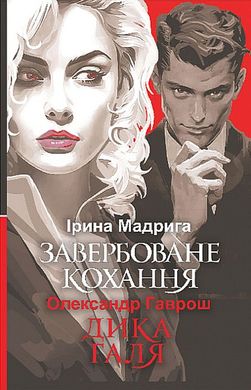 Обкладинка книги Завербоване кохання. Дика Галя. Ірина Мадрига, Олександр Гаврош Ірина Мадрига, Олександр Гаврош, 978-966-10-6872-7,   44 zł