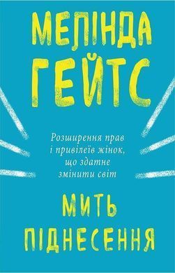 Okładka książki Мить піднесення. Мелинда Гейтс Мелинда Гейтс, 978-617-7561-83-4,   27 zł