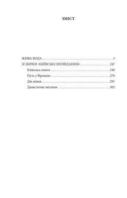 Обкладинка книги Жива вода. Київські оповідання. Юрій Яновський Юрій Яновський, 978-617-551-543-3,   42 zł