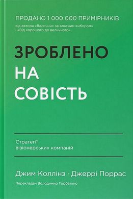 Okładka książki Зроблено на совість. Стратегії візіонерських компаній. Джим Коллінз, Джеррі Поррас Коллінз Джим; Джеррі Поррас, 978-617-7279-70-8,   92 zł