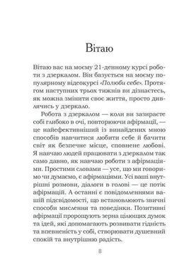 Обкладинка книги Станьте щасливими за 21 день. Хей Л. Хей Луїза, 978-617-12-8124-0, Найповніший курс любові до себе. Для формування нової звички потрібен місяць. А стати щасливими можна лише за 21 день. Досить просто&hellip; зазирнути в дзеркало. І полюбити власне відображення! Сказати йому (собі) кілька приємних слів, компліментів, подарувати усмішку. Дуже важливо &laquo;надсилати&raquo; собі коротенькі позитивні меседжі щодня. Три тижні накопичення любові й поваги до себе &mdash; один із найприємніших подарунків, який ви можете собі зробити. А ще ви нарешті: - відпустите минуле та зміцните самооцінку; - приборкаєте внутрішнього критика й полюбите дитину всередині себе; - забудете про гнів і подолаєте страх; - полюбите своє тіло й пробачите образи; - позбавитеся стресу та навчитеся вдячності тощо. Полюбіть себе зараз і назавжди! Код: 978-617-12-8124-0 Автор Хей Л.  23 zł