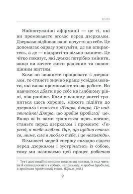Обкладинка книги Станьте щасливими за 21 день. Хей Л. Хей Луїза, 978-617-12-8124-0, Найповніший курс любові до себе. Для формування нової звички потрібен місяць. А стати щасливими можна лише за 21 день. Досить просто&hellip; зазирнути в дзеркало. І полюбити власне відображення! Сказати йому (собі) кілька приємних слів, компліментів, подарувати усмішку. Дуже важливо &laquo;надсилати&raquo; собі коротенькі позитивні меседжі щодня. Три тижні накопичення любові й поваги до себе &mdash; один із найприємніших подарунків, який ви можете собі зробити. А ще ви нарешті: - відпустите минуле та зміцните самооцінку; - приборкаєте внутрішнього критика й полюбите дитину всередині себе; - забудете про гнів і подолаєте страх; - полюбите своє тіло й пробачите образи; - позбавитеся стресу та навчитеся вдячності тощо. Полюбіть себе зараз і назавжди! Код: 978-617-12-8124-0 Автор Хей Л.  23 zł