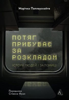 Okładka książki Потяг прибуває за розкладом. Історії людей і залізниці. Марічка Паплаускайте Марічка Паплаускайте, 978-617-8367-01-5,   67 zł