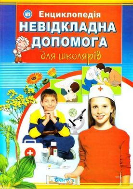 Okładka książki Невідкладна допомога для школярів. Ілюстрована енциклопедія для дітей. Верховень В. Верховень В., 978-966-459-207-6,   17 zł