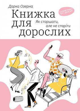 Обкладинка книги Книжка для дорослих: Як старшати, але не старіти. Дарка Озерна Дарка Озерная, 978-617-7544-62-2,   43 zł