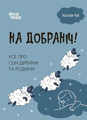 Обкладинка книги На добраніч! Усе про сон дитини та родини. Чуб Наталія Чуб Наталія, 9786170042583,   48 zł