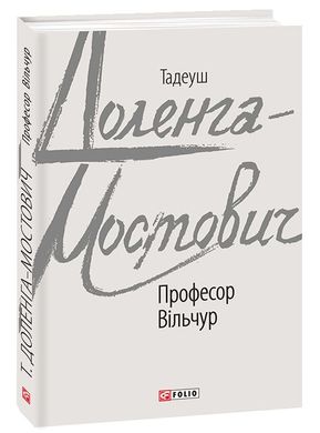 Обкладинка книги Професор Вільчур. Тадеуш Доленга-Мостович Тадеуш Доленга-Мостович, 9789660393004,   25 zł