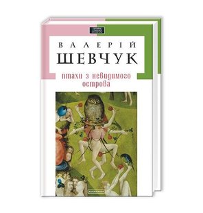 Okładka książki Птахи з невидимого острова. Валерій Шевчук Шевчук Валерій, 978-617-585-033-6,   11 zł