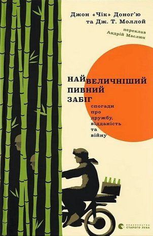 Обкладинка книги Найвеличніший пивний забіг. Джон &laquo;Чік&raquo; Доног&rsquo;ю, Дж. Т. Моллой Джон Доног'ю, 978-966-448-615-3,   62 zł