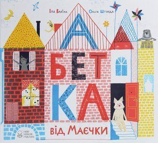 Okładka książki Абетка від Маєчки. Іла ВарінаОльга Штонда Варіна Іла, 978-617-7537-98-3,   51 zł