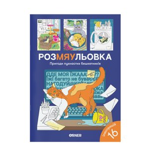 Okładka książki Розмальовка з котиками «Пригоди пухнастих бешкетників» , 2601000023563,   50 zł