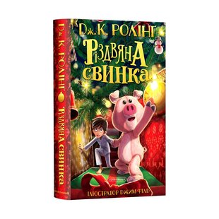 Okładka książki Різдвяна свинка. Джоан Ролінґ Ролінг Джоан, 978-617-585-221-7,   87 zł