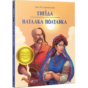 Okładka książki Енеїда. Наталка Полтавка. Іван Котляревський Котляревський Іван, 978-966-942-807-3,   10 zł