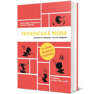 Okładka książki Українська мова. Правопис у таблицях, тестові завдання. Олександр Авраменко, Оксана Тищенко Авраменко Олександр; Оксана Тищенко, 978-617-7820-29-0,   51 zł