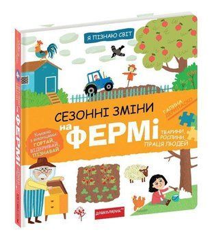 Обкладинка книги Сезонні зміни на фермі. Галина Дерипаско Дерипаско Галина, 9789664298329,   74 zł