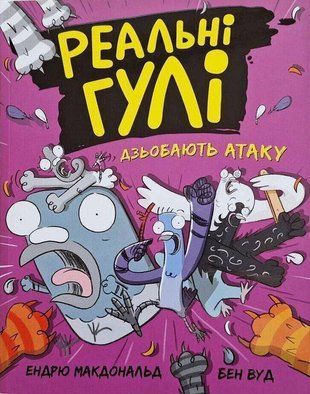 Обкладинка книги Реальні гулі дзьобають атаку. Ендрю Макдональд Бен Вуд Макдональд Ендрю, 978-617-09-8569-9,   35 zł