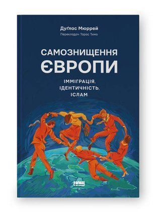 Okładka książki Самознищення Європи: імміграція, ідентичність, іслам. Дуґлас Мюррей Дуґлас Мюррей, 978-617-8277-79-6,   79 zł