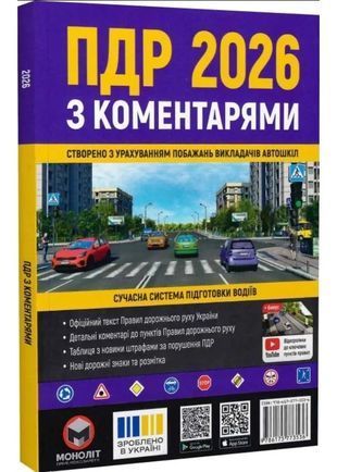 Okładka książki ПДР 2026 з коментарями , 978-617-577-353-6,   58 zł